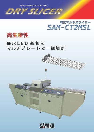 乾式スライサー SAM-CT2MSL