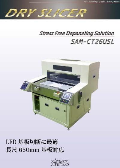 乾式スライサー SAM-CT26USL