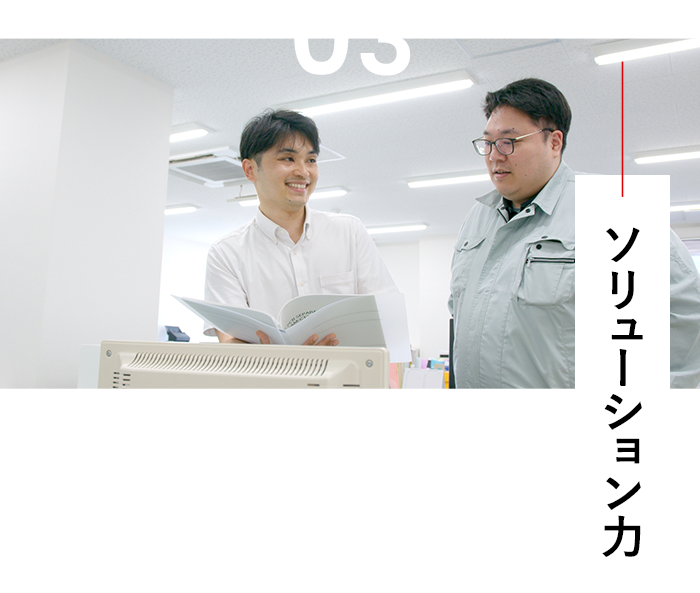 ソリューション⼒